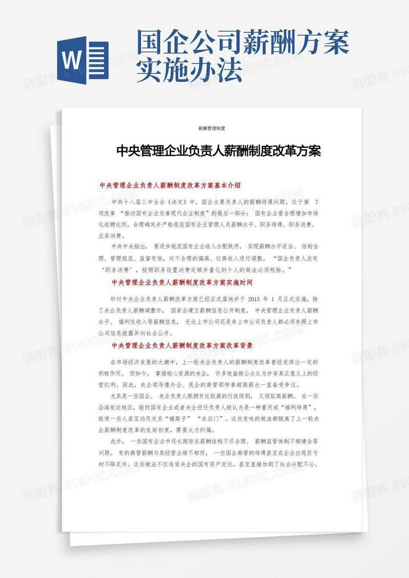 中央管理企业负责人薪酬制度改革方案(公司企业工资薪资管理制度)