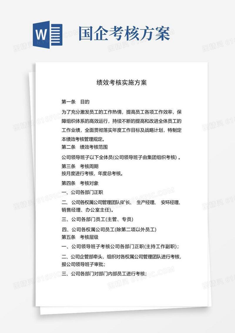 国有企业绩效考核实施方案