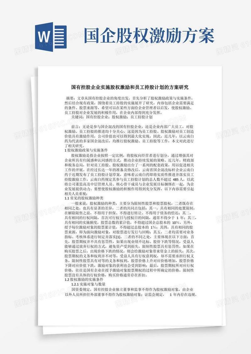 国有控股企业实施股权激励和员工持股计划的方案研究
