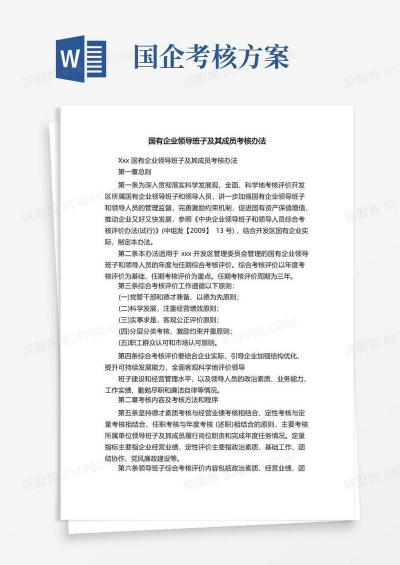 国有企业领导班子及其成员考核办法
