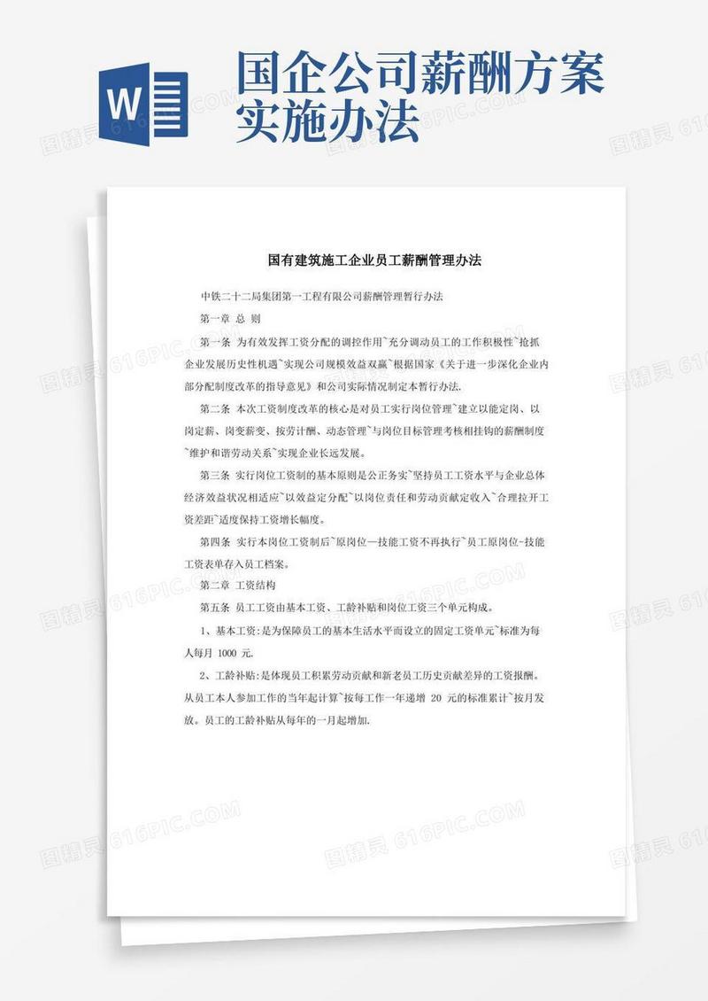 国有建筑施工企业员工薪酬管理办法方案