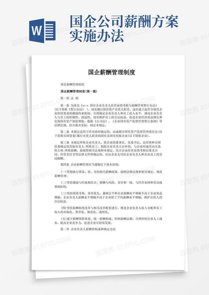 国企薪酬管理制度