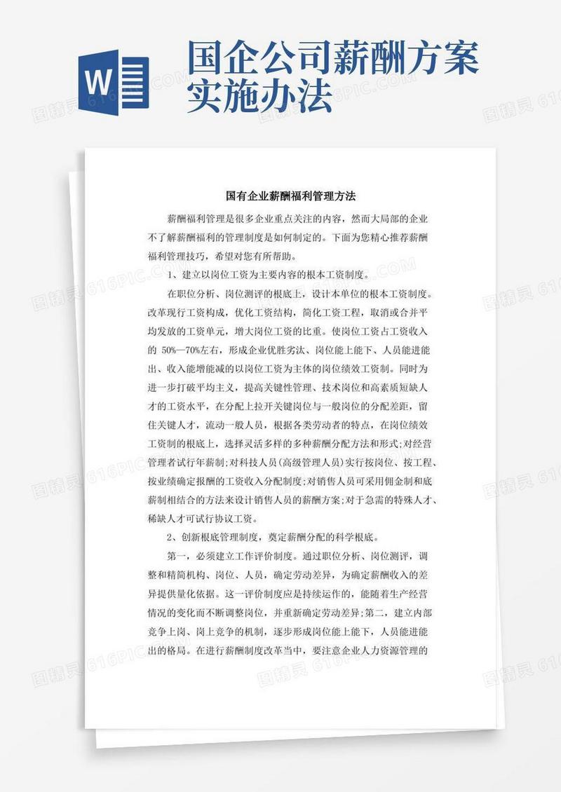 国有企业薪酬福利管理方法