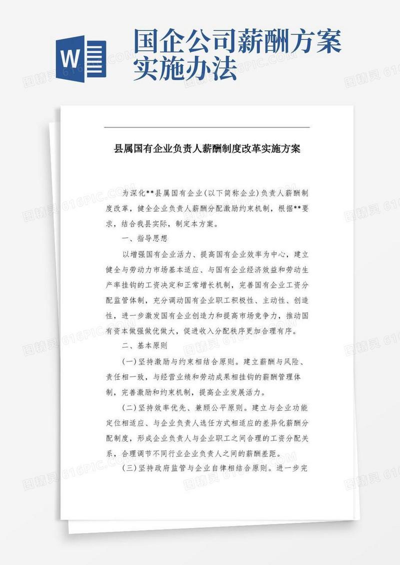 县属国有企业负责人薪酬制度改革实施方案