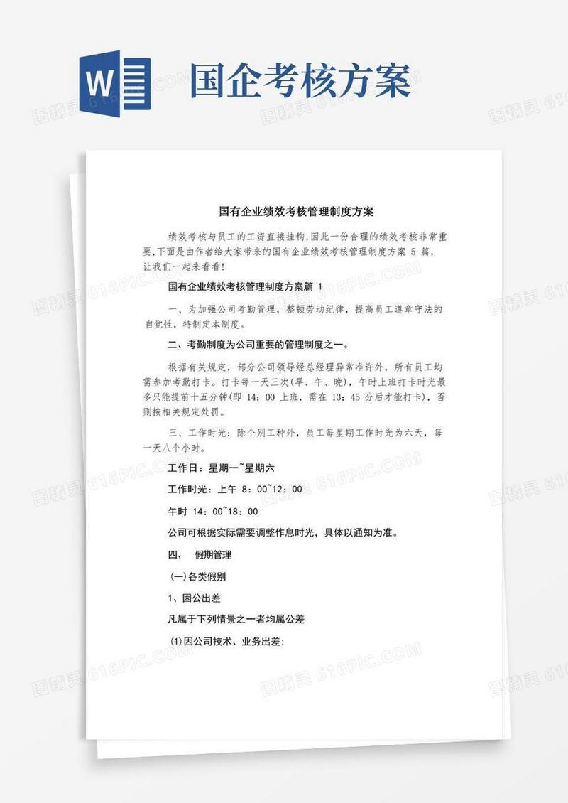 国有企业绩效考核管理制度方案