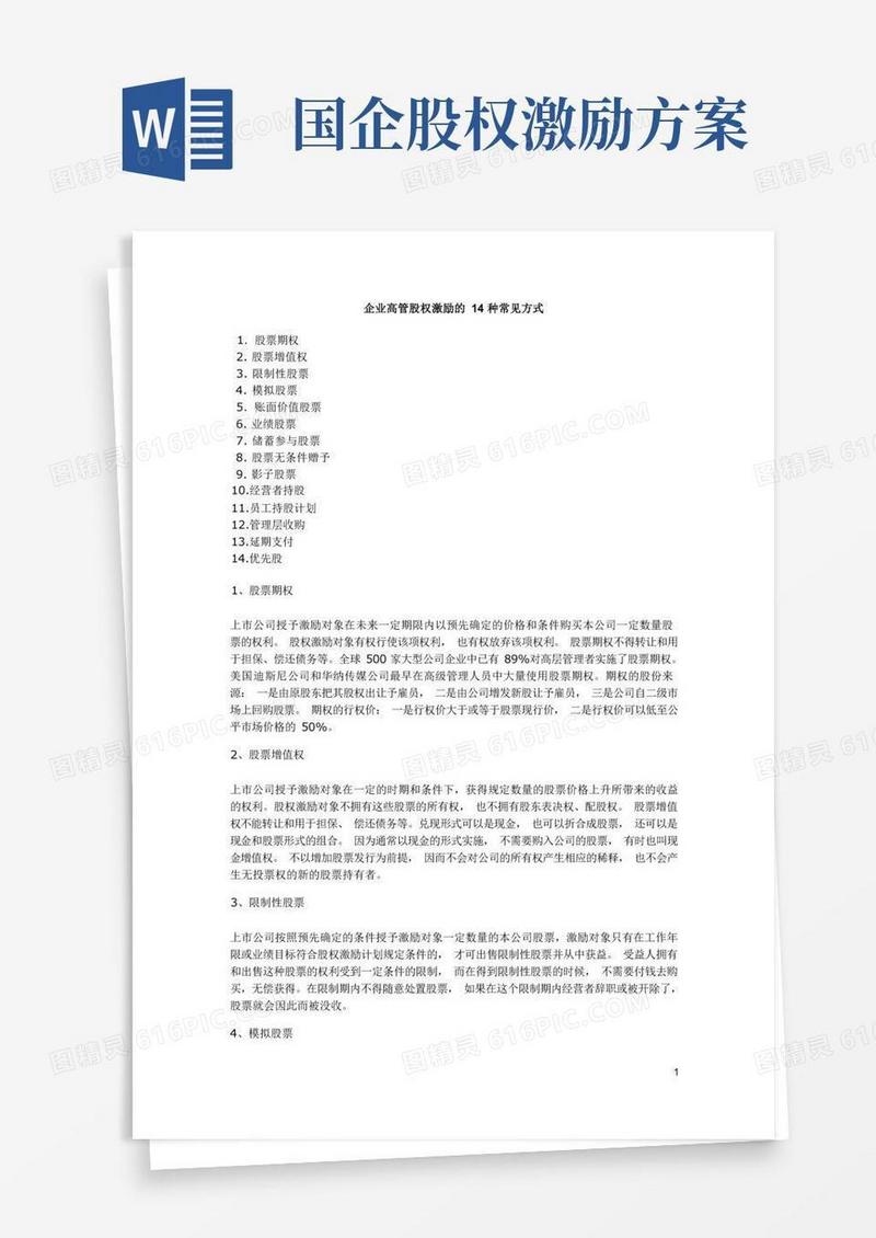 企业高管股权激励的14种常见方式