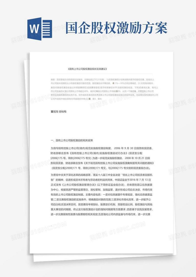 国有上市公司股权激励现状及其建议