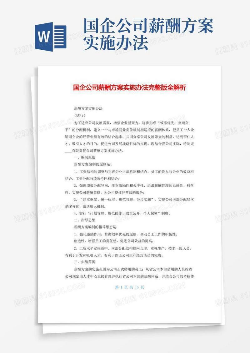 国企公司薪酬方案实施办法完整版全解析