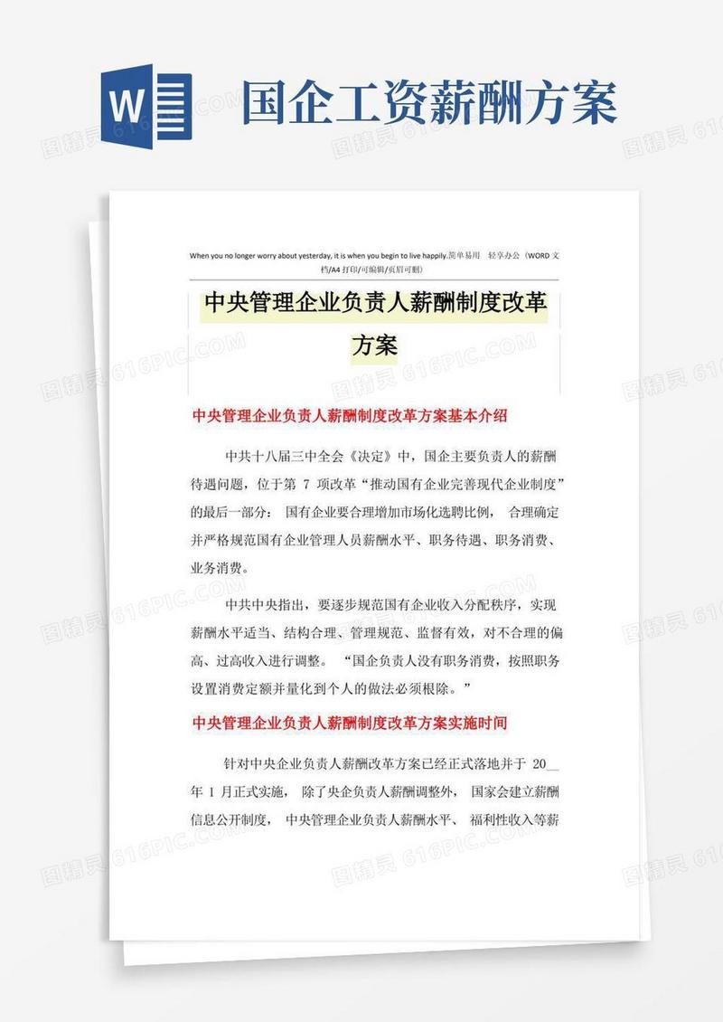 2021年中央管理企业负责人薪酬制度改革方案