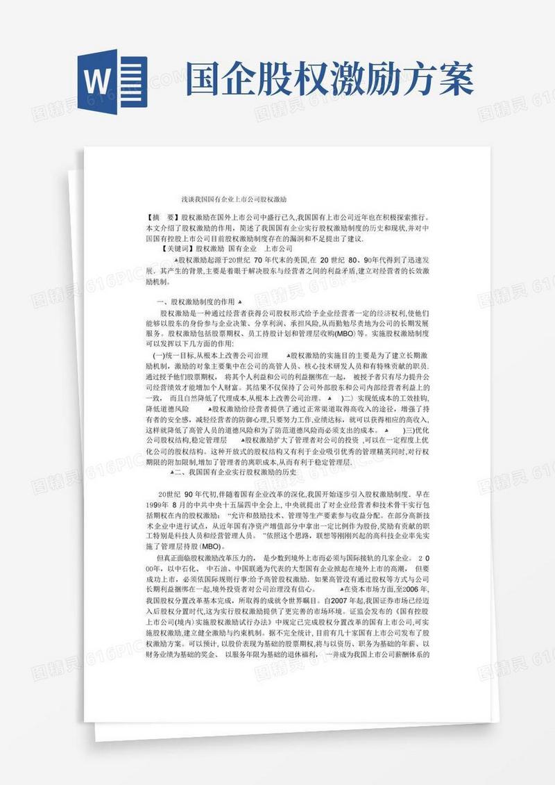 新建浅谈我国国有企业上市公司股权激励