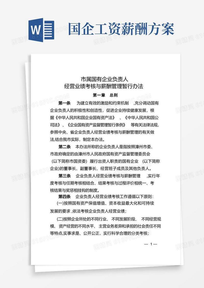 《市属国有企业负责人经营业绩考核与薪酬管理暂行办法》