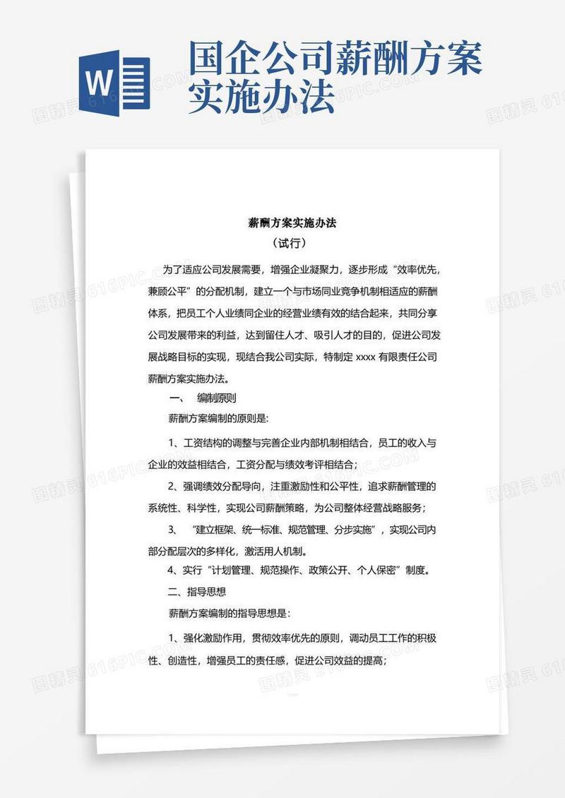 国企公司薪酬方案实施办法(完整版全解析)