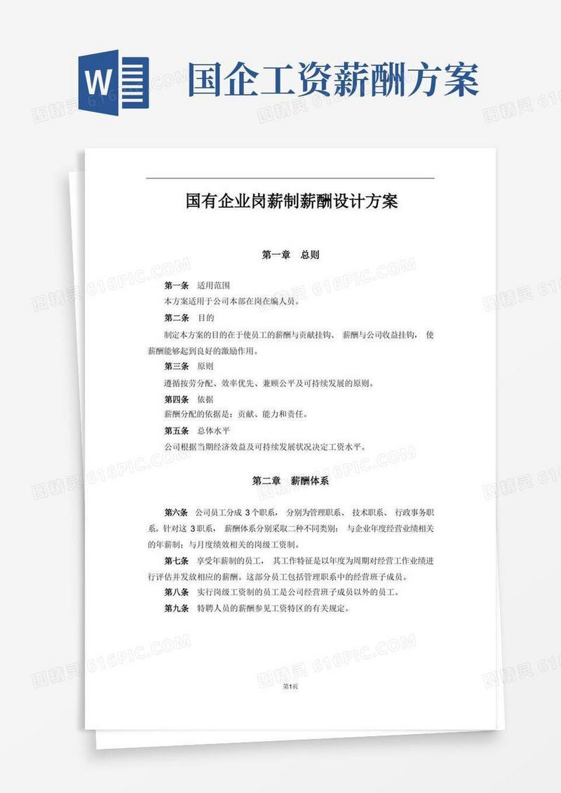 国有企业岗薪制薪酬设计方案