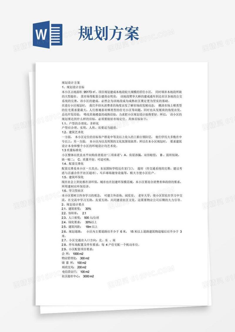 规划设计方案