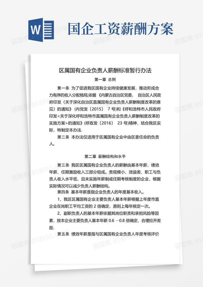 区属国有企业负责人薪酬标准暂行办法