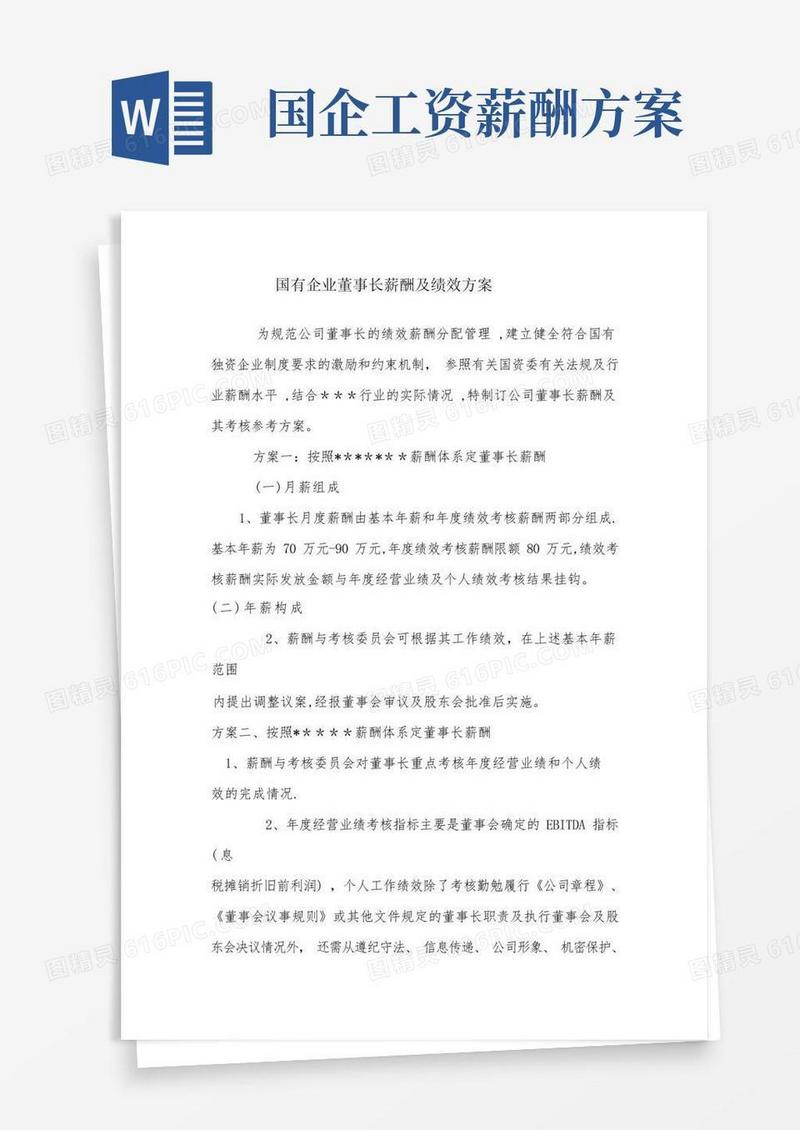 国有企业董事长薪酬绩效方案