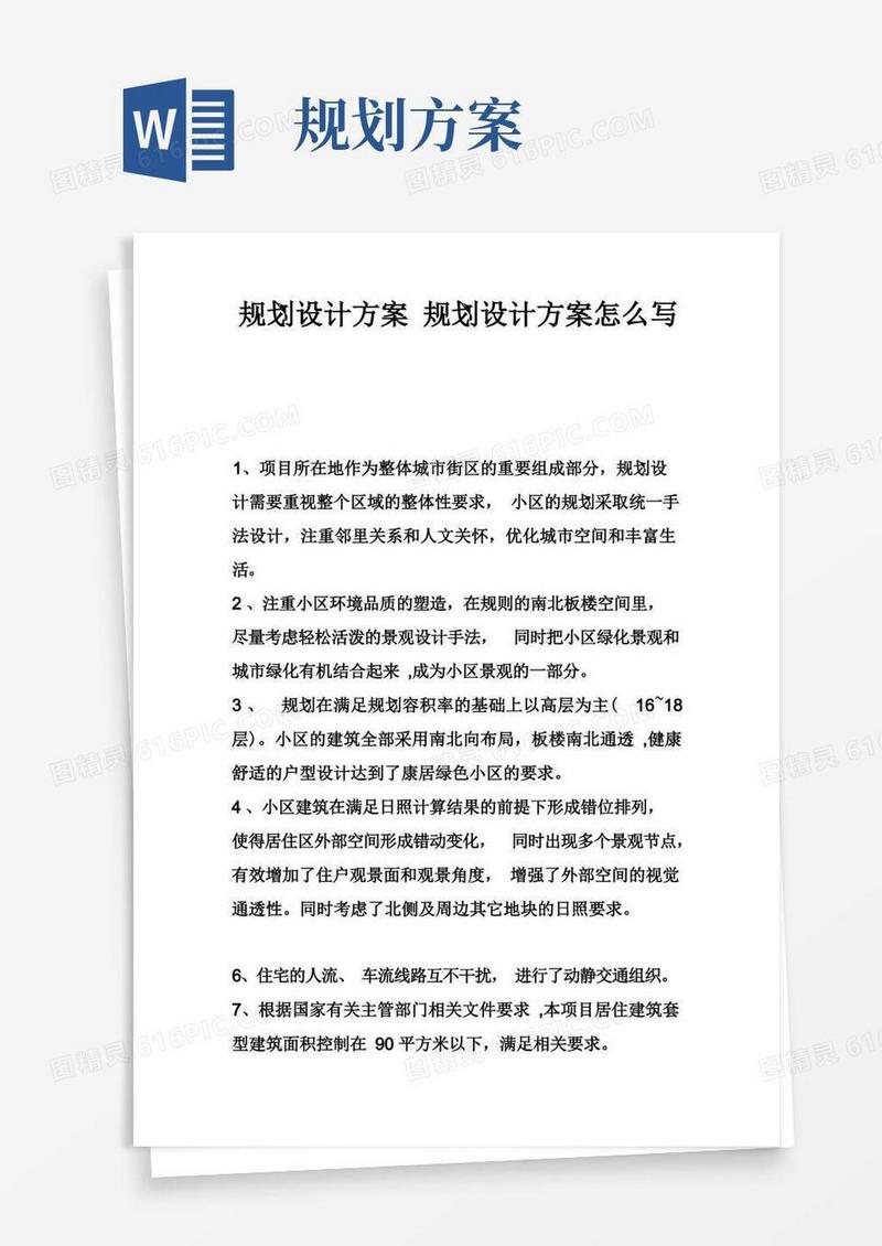 规划设计方案规划设计方案怎么写