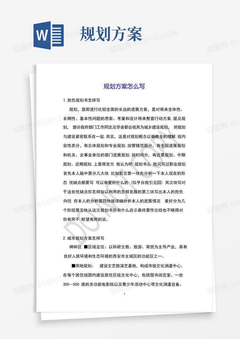 规划方案怎么写