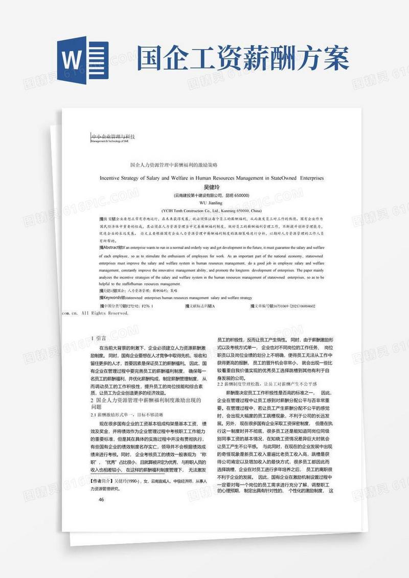国企人力资源管理中薪酬福利的激励策略