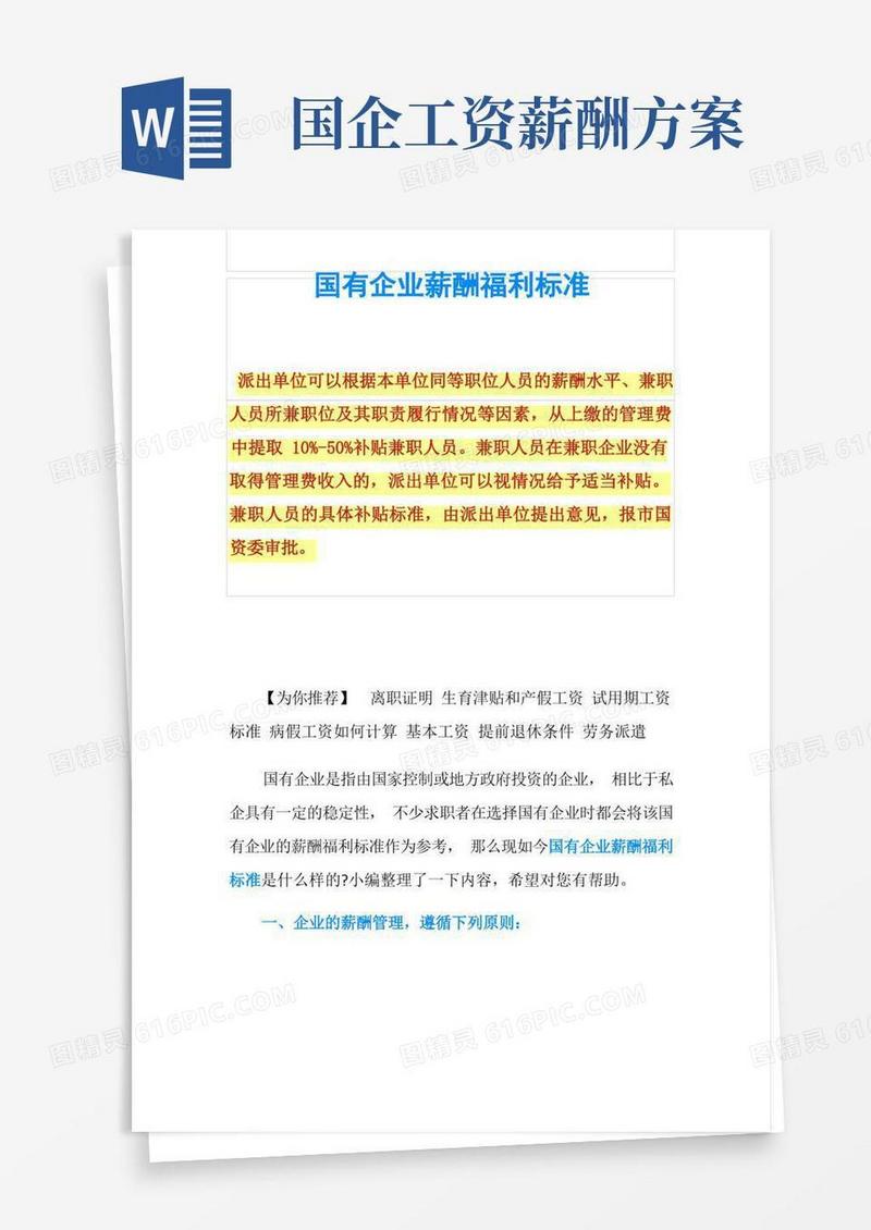 国有企业薪酬福利标准