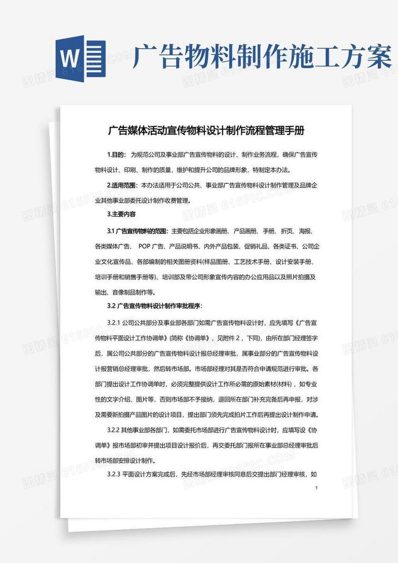 广告媒体活动宣传物料设计制作流程管理手册
