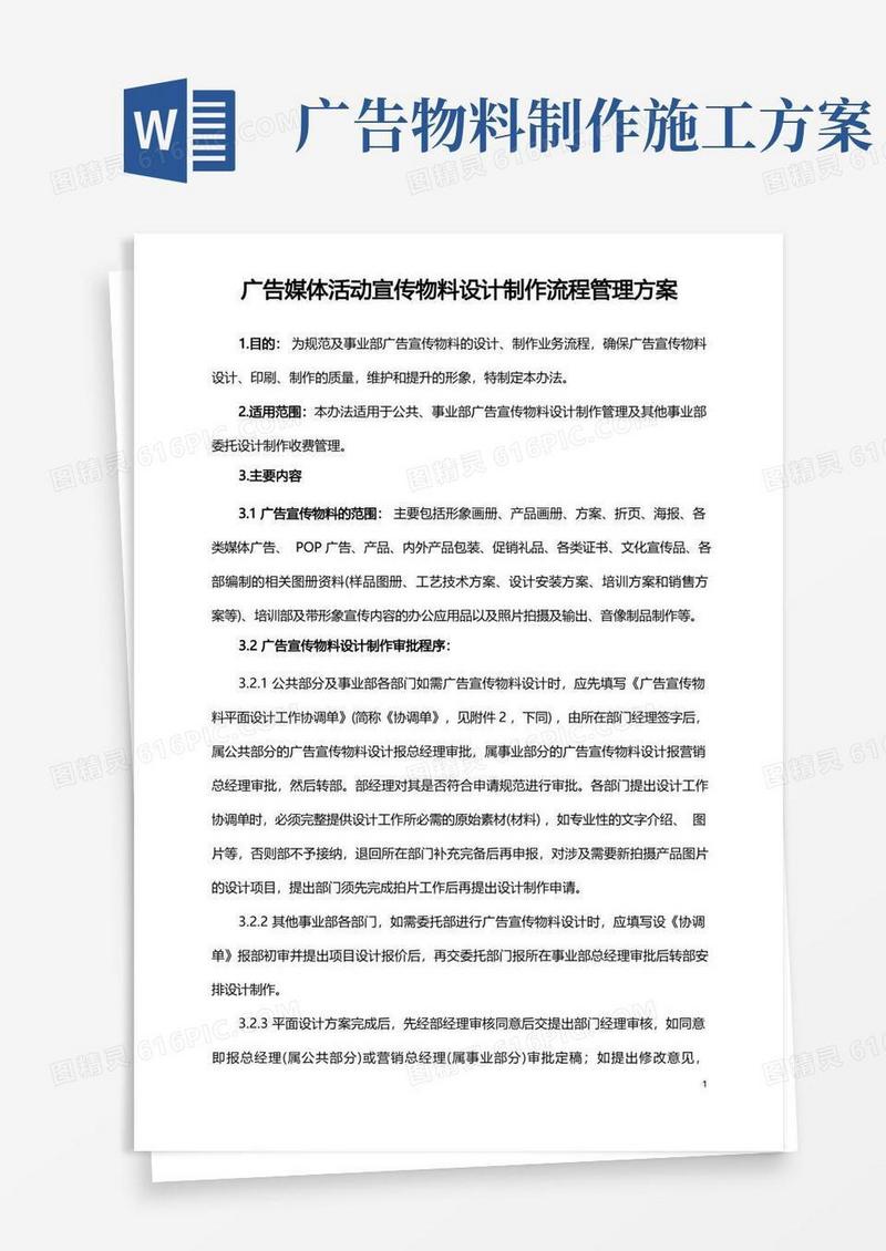 广告媒体活动宣传物料设计制作流程管理方案