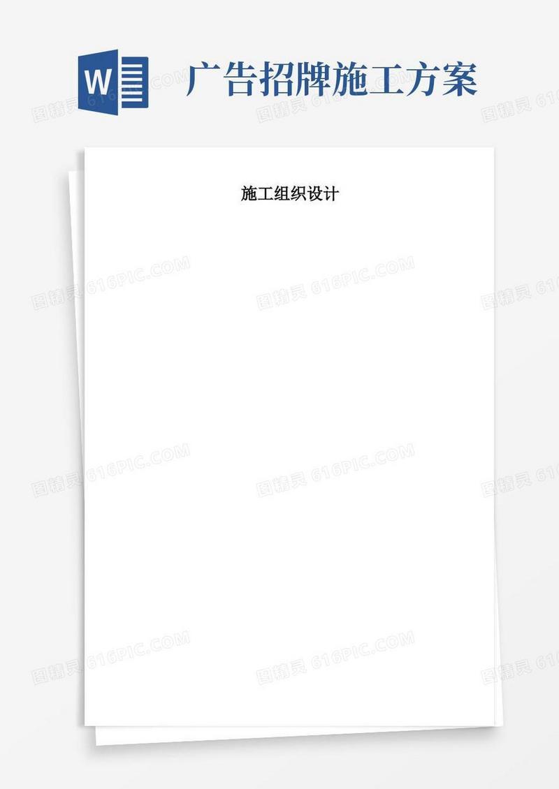 广告牌制作安装工程施工组织设计