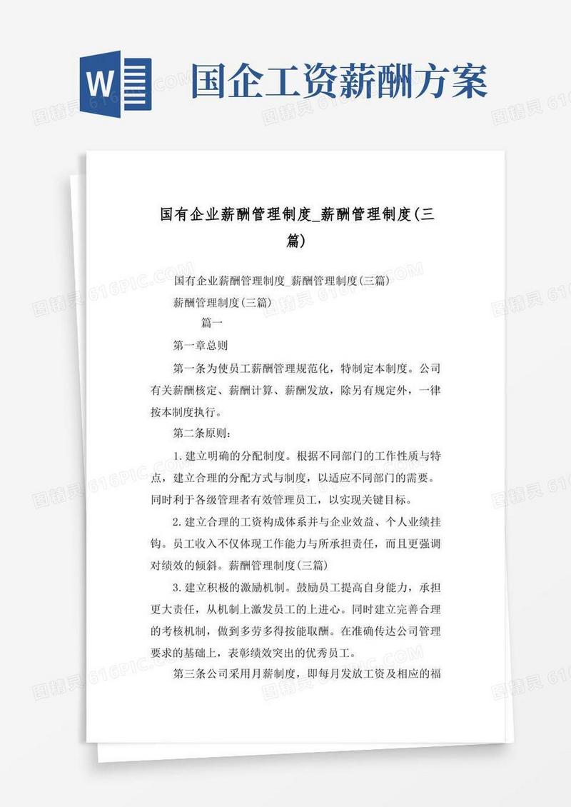 国有企业薪酬管理制度_薪酬管理制度(三篇)
