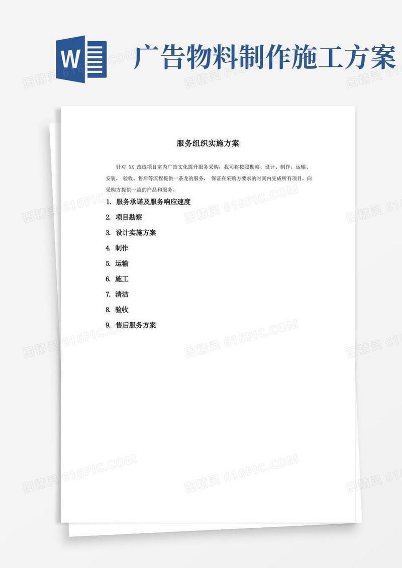 广告制作安装服务组织实施方案