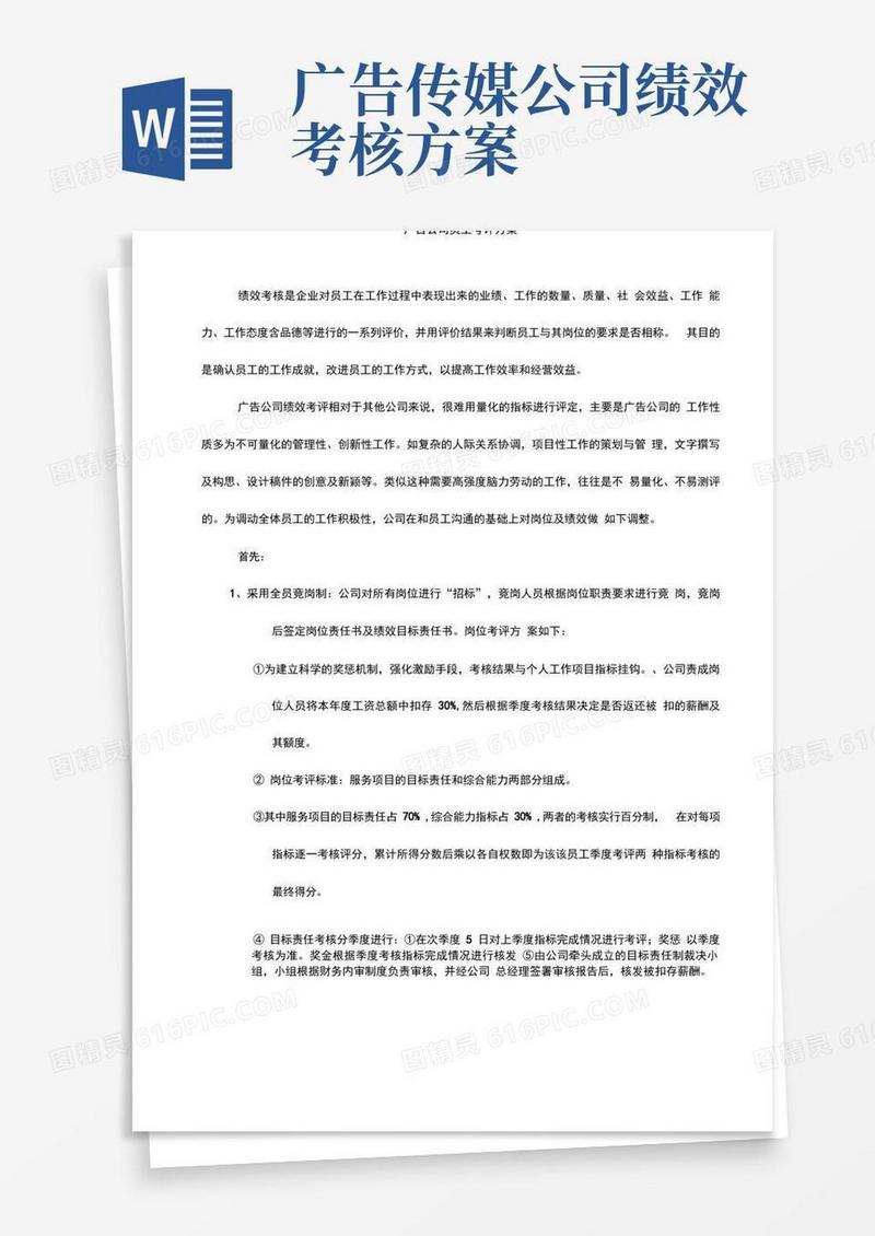 广告公司员工考评方案