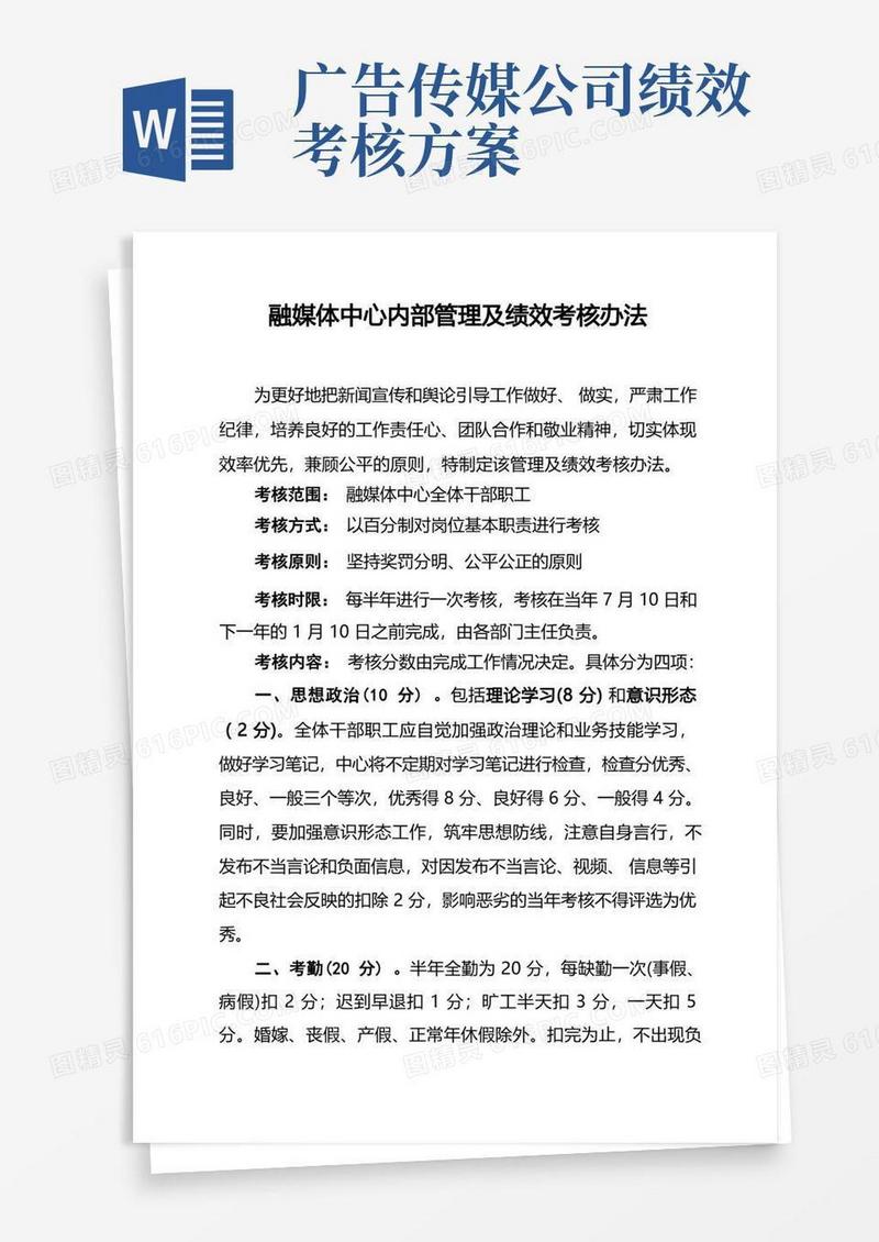 融媒体中心内部管理及绩效考核办法
