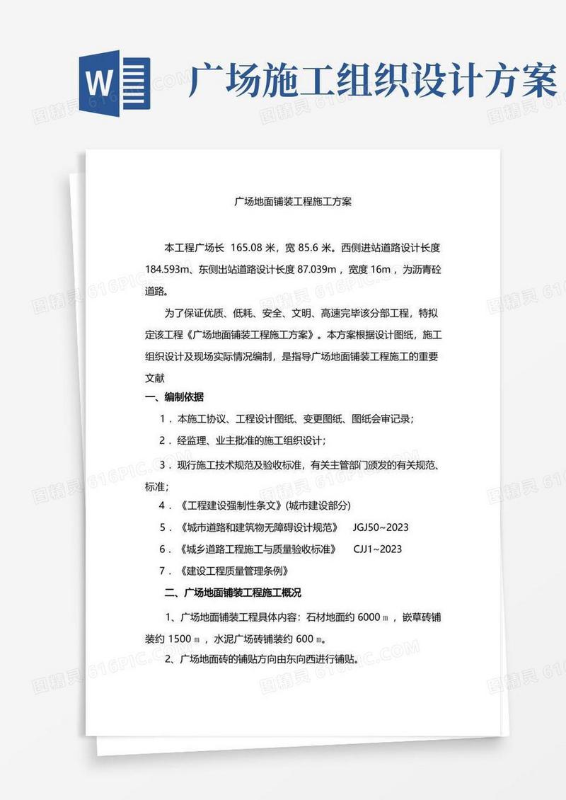 广场地面铺装专项施工方案