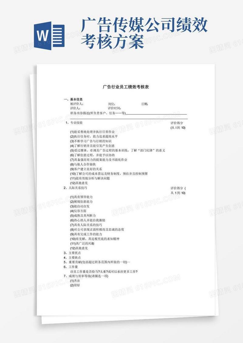 广告行业员工绩效考核表