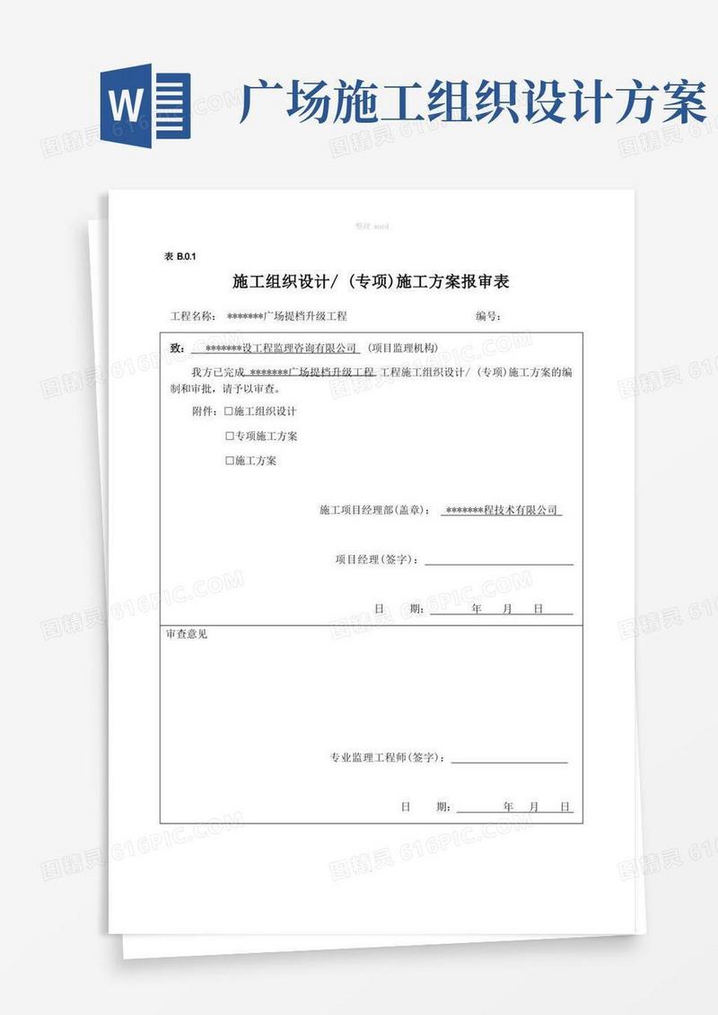 广场改造施工组织设计