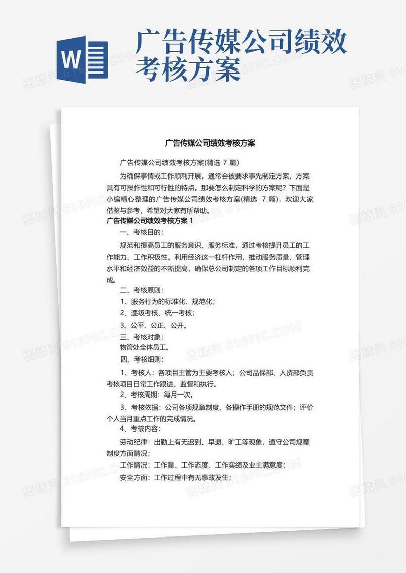 广告传媒公司绩效考核方案（精选7篇）