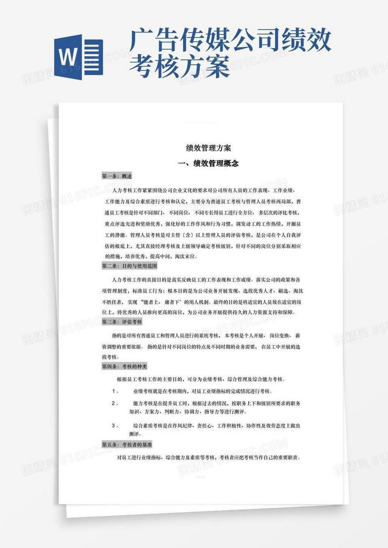 广告公司绩效考核方法