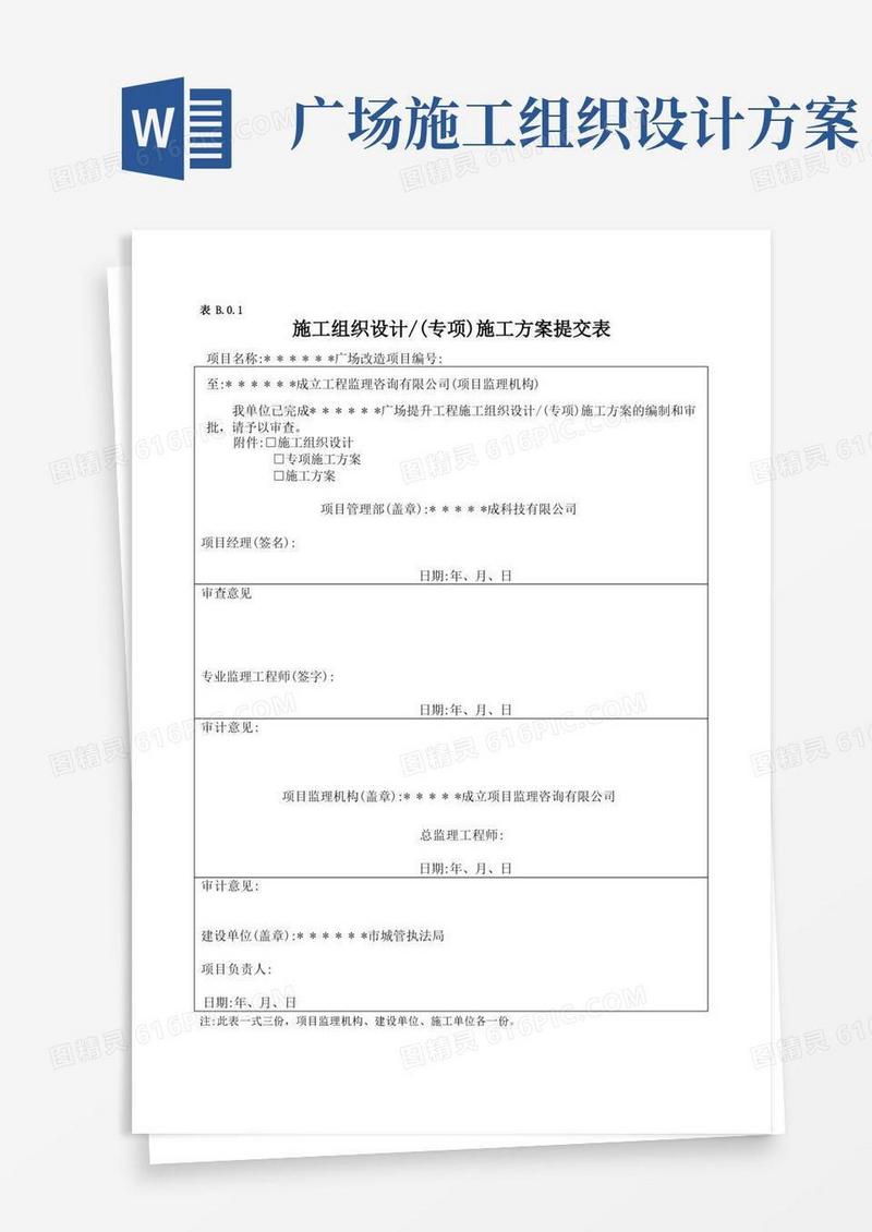 广场改造施工组织设计方案