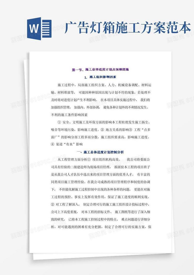 外立面广告灯箱施工总体进度计划及保障措施