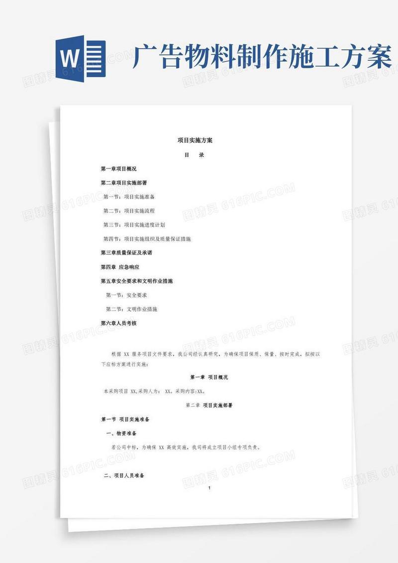 广告施工项目实施方案