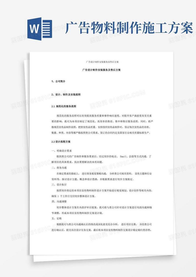 广告设计制作安装服务及售后方案