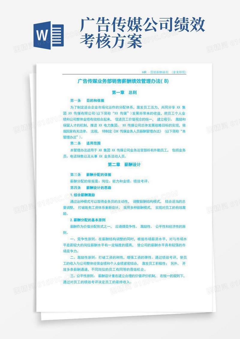 广告传媒公司销售业务人员薪酬管理办法(B)