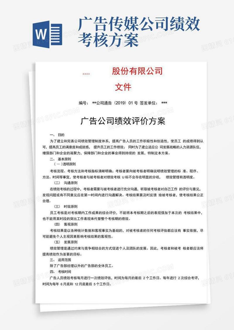 广告公司绩效评价方案