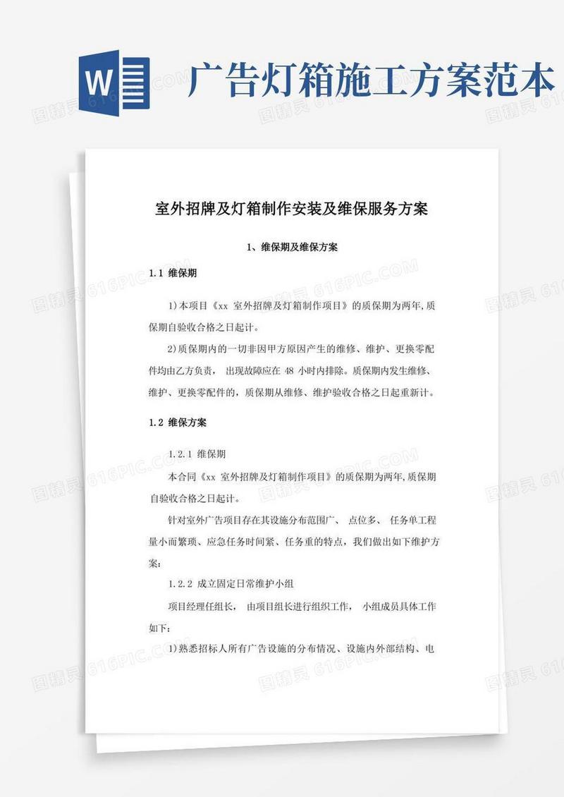 室外招牌及灯箱制作安装及维保服务方案