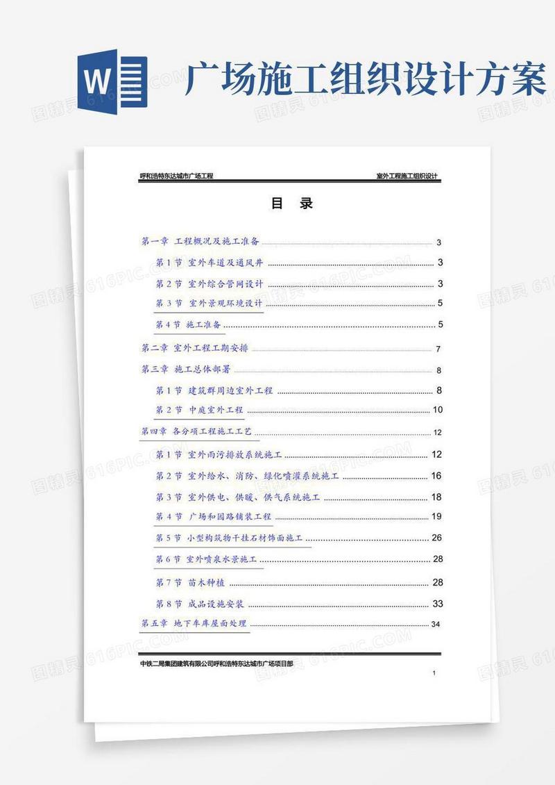城市广场工程室外工程施工组织设计方案