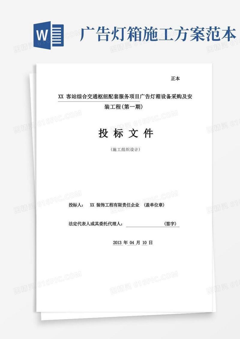 广告灯箱设备采购及安装工程施工组织设计