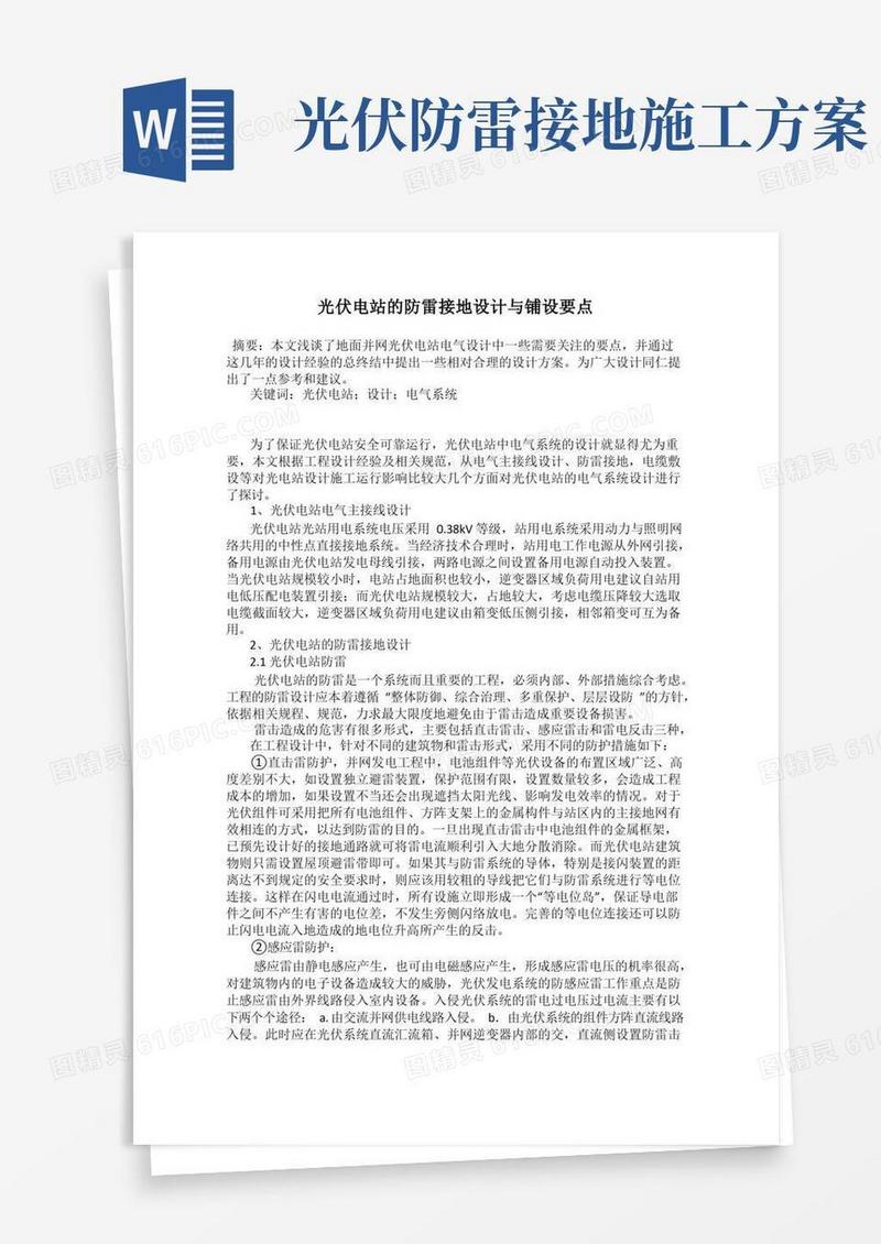 光伏电站的防雷接地设计与铺设要点