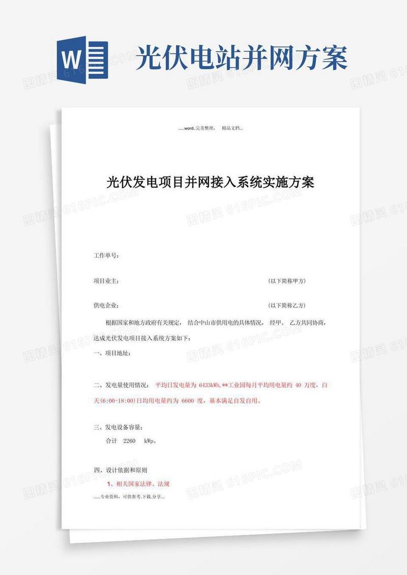 光伏发电项目并网接入系统实施方案