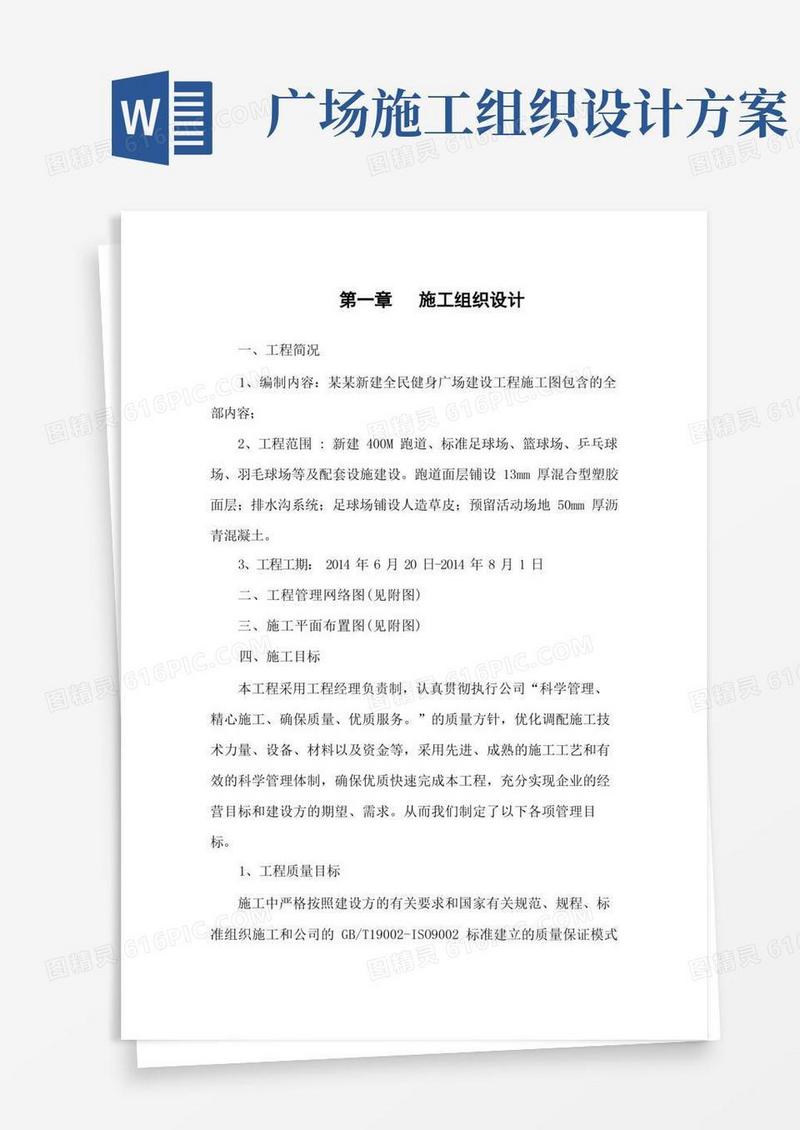 健身广场项目施工组织设计方案方案
