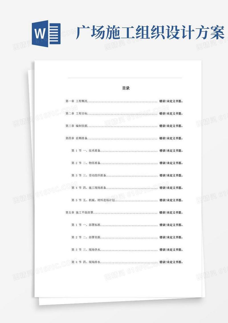 广场工程施工组织设计样本