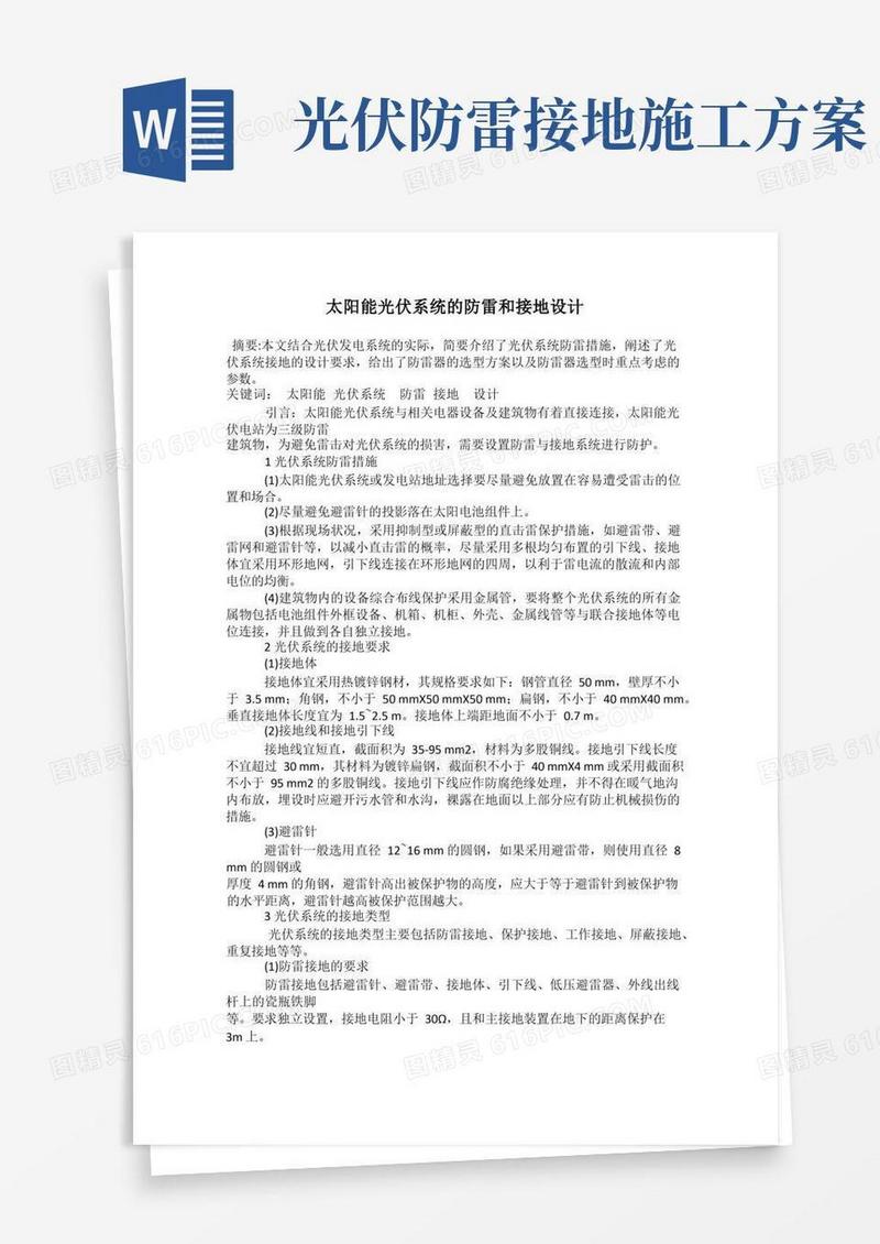 太阳能光伏系统的防雷和接地设计